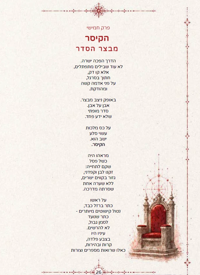 עמוד מתוך פרק הקיסר